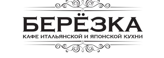 Кафе березка орша