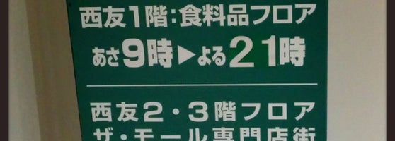 西友 ザ モール周南店 Agora Fechado 3 Dicas