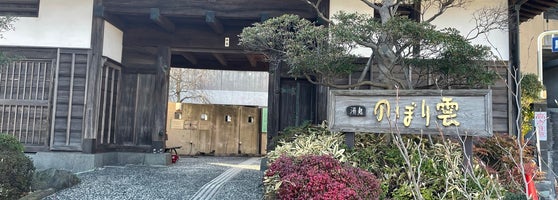 天然温泉湯処 のぼり雲 佐野町4 5 天然温泉湯処 のぼり雲 佐野町4 5
