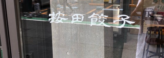 按田餃子 二子玉川 3 Tips From 144 Visitors