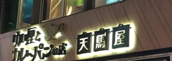 天馬屋 下北沢店 北沢2 12 12
