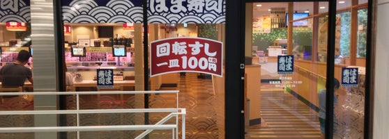 はま寿司 高田馬場 高田馬場2 13