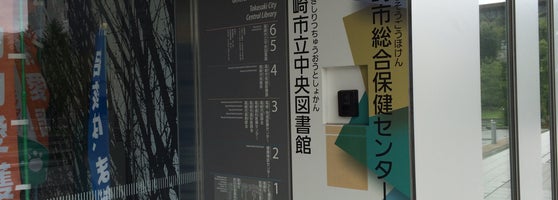 高崎市総合保健センター 高松町5 28