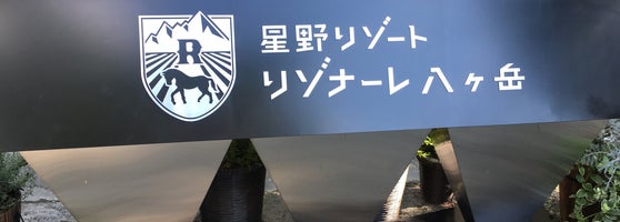 星野リゾート リゾナーレ八ヶ岳 17 Tips