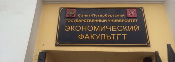 Петербургский государственный университет экономический факультет