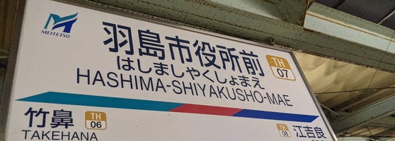 羽島市役所前駅 Hashima Shiyakusho Mae Sta Th07 Train Station 羽島市役所前駅 Hashima Shiyakusho Mae Sta Th07 Train Station