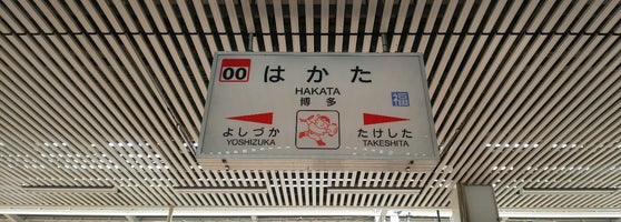 Jr 博多駅 Jr Hakata Sta 31 Tips From 296 Visitors