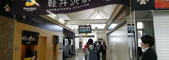 しなの鉄道 軽井沢駅 Shinano Railway Karuizawa Sta 軽井沢1178