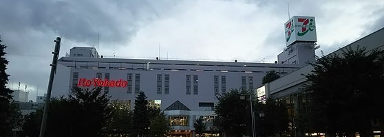 イトーヨーカドー 琴似店 札幌市 Da Supermarket イトーヨーカドー 琴似店 札幌市 Da Supermarket