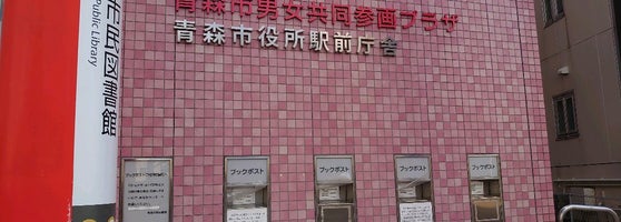青森市民図書館 青森市 3個のtips 青森市民図書館 青森市 3個のtips