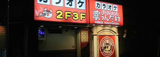 カラオケ歌うんだ村 赤羽南口店 1 Tip From 62 Visitors