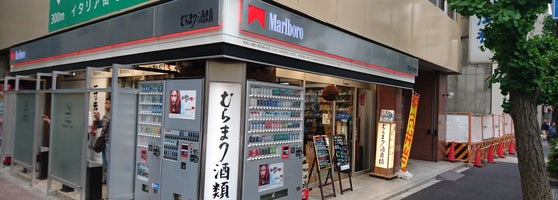 むらまつ酒類 新橋 東京 東京都