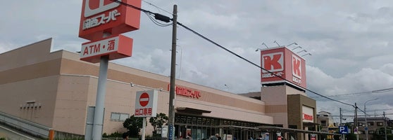 関西スーパー 永和店 東大阪市 大阪府