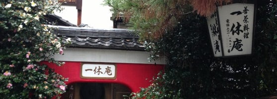 一休庵 京都市 京都府 一休庵 京都市 京都府