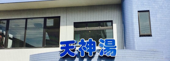 天神湯 蒲田 3 Tavsiye 天神湯 蒲田 3 Tavsiye
