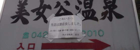 美女谷温泉 閉業 相模原 相模原市 神奈川県