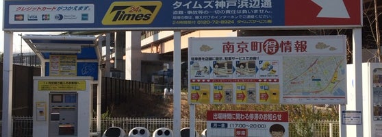 タイムズ 神戸浜辺通 Estacionamiento En 神戸市