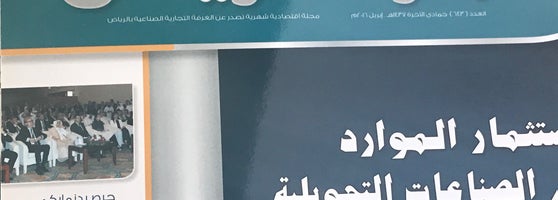 الغرفة التجارية الصناعيه بالرياض Riyadh chamber of commerce