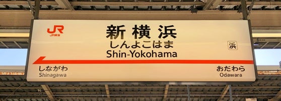 新横浜駅 Shin Yokohama Sta Estacao Ferroviaria Em 新横浜