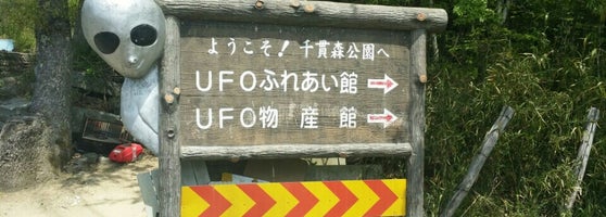 福島市飯野ufoふれあい館 福島市 福島県 福島市飯野ufoふれあい館 福島市 福島県