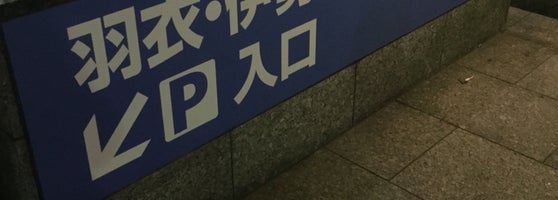 羽衣 伊勢佐木地下駐車場 中区 2 Tips