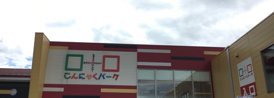 こんにゃくパーク 小幡4 1 こんにゃくパーク 小幡4 1