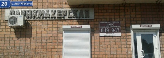 Автозаводская 44 пермь. Парикмахерская шанс телефон. Парикмахерская шанс новоалтайск. Парикмахерская шанс. Парикмахерская шанс, медвежьегорск.