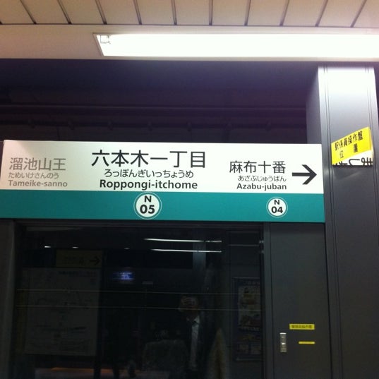 Photos At 六本木一丁目駅 Roppongi Itchome Sta N05 12 Tips Photos At 六本木一丁目駅 Roppongi Itchome Sta N05 12 Tips