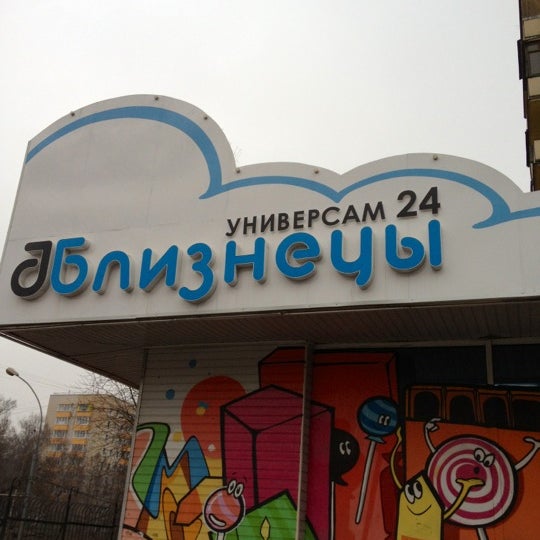 Сеть Магазинов Близнецы Москва Официальный Сайт