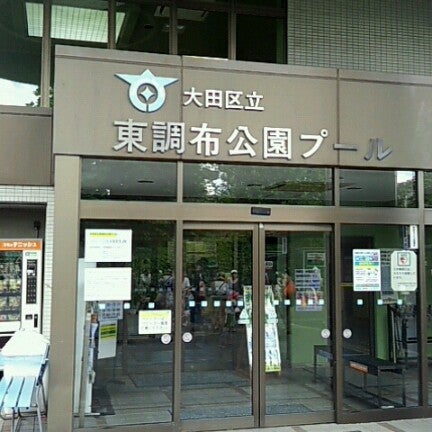 東調布公園プール 大森 東京 東京都