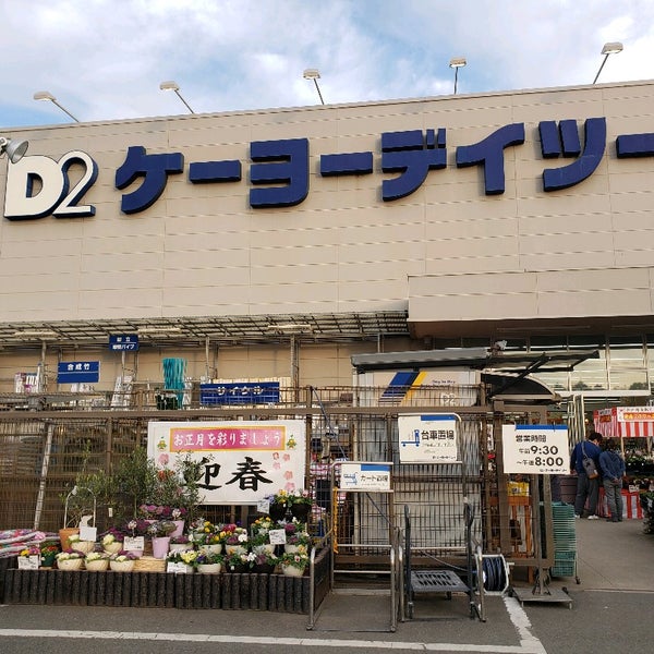 次での写真:ケーヨーデイツー ひなた山店 泉区 横浜市、神奈川県 次での写真:ケーヨーデイツー ひなた山店 泉区 横浜市、神奈川県