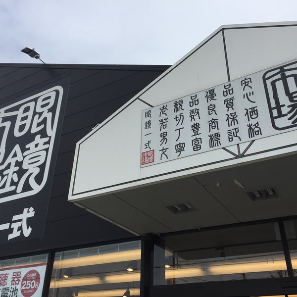 眼鏡市場 横浜瀬谷店 瀬谷区 0 Tips 眼鏡市場 横浜瀬谷店 瀬谷区 0 Tips