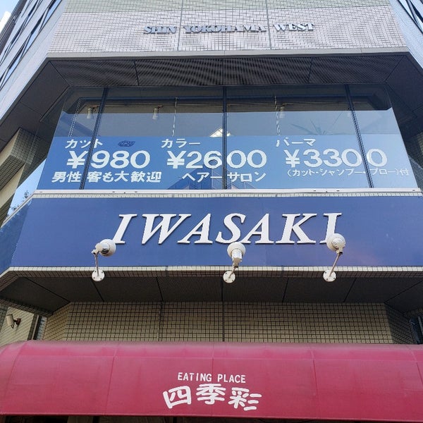 ヘアーサロン Iwasaki 新横浜店 新横浜 0個のtips