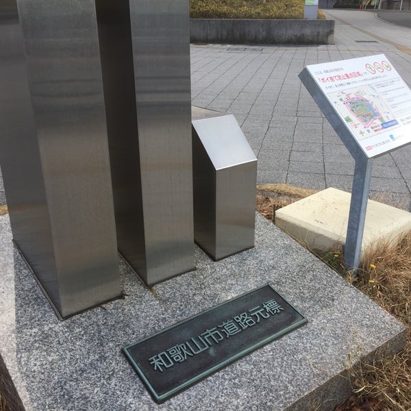 和歌山市道路元標 和歌山市 和歌山県 和歌山市道路元標 和歌山市 和歌山県