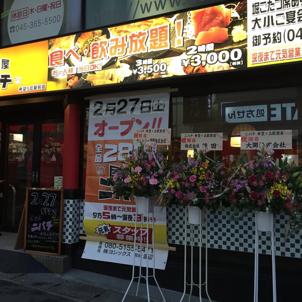 居酒屋ニパチ 希望ヶ丘駅前店 Now Closed 旭区 横浜市 神奈川県
