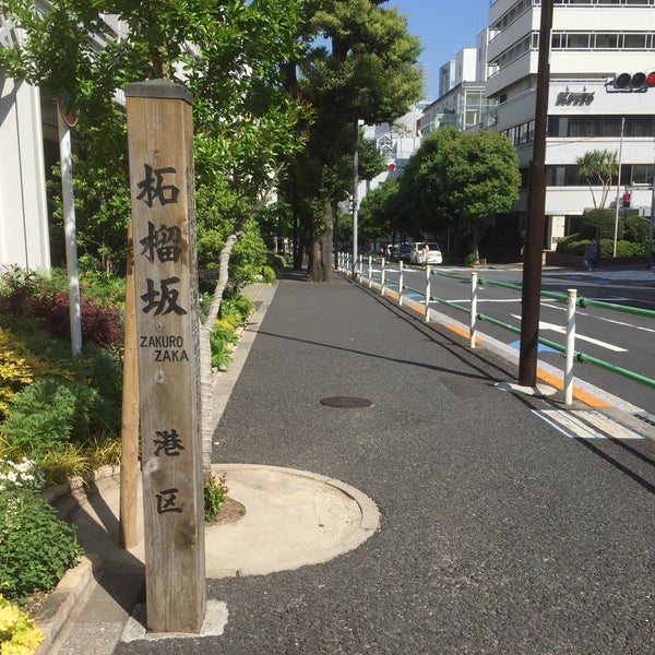 Photos At 柘榴坂 五反田 高輪3 高輪4 Photos At 柘榴坂 五反田 高輪3 高輪4
