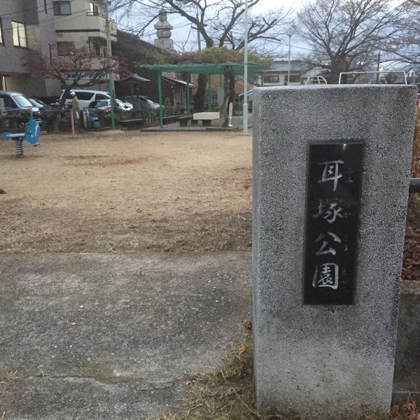 耳塚公園 40人の訪問者 から 1つのtip 件