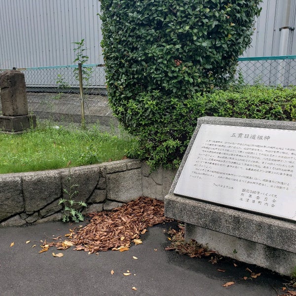 次での写真 五貫目道祖神 瀬谷区の史跡