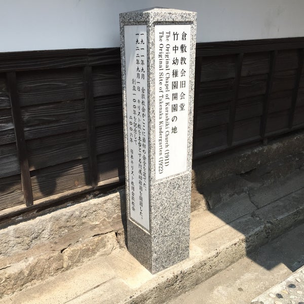 倉敷教会旧会堂 竹中幼稚園開園の地 Lugar Historico