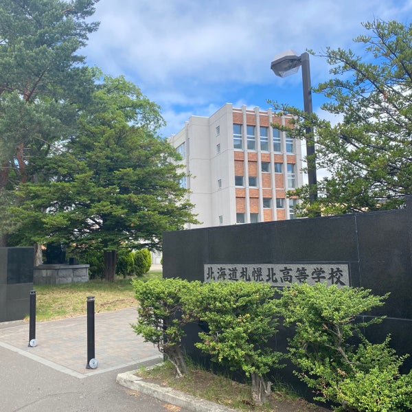 北海道札幌北高等学校 札幌市 北海道 北海道札幌北高等学校 札幌市 北海道