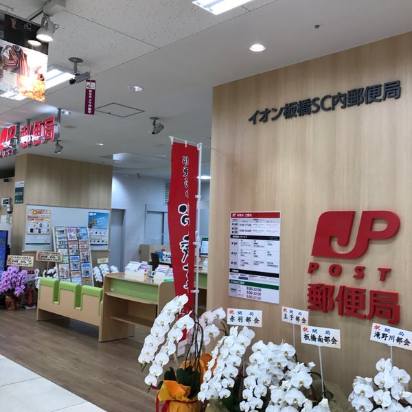 イオン板橋sc内郵便局 Post Office In 板橋区