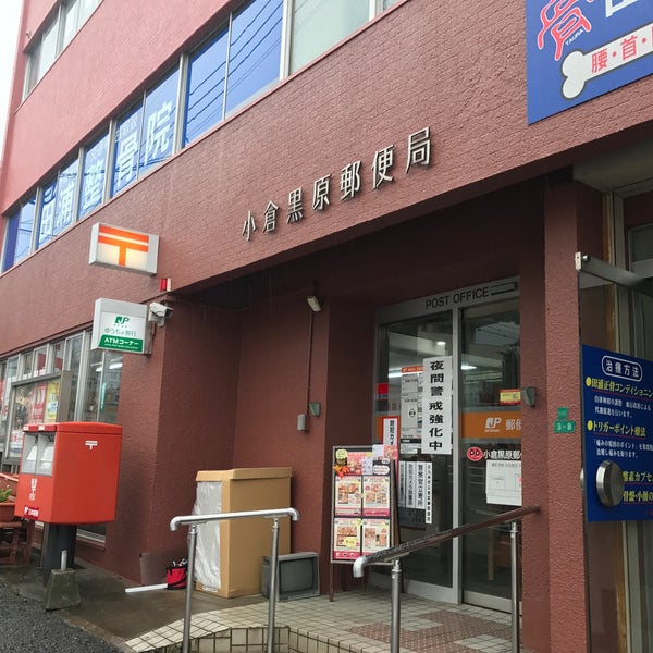 小倉黒原郵便局 小倉北区黒住町3 8 小倉黒原郵便局 小倉北区黒住町3 8