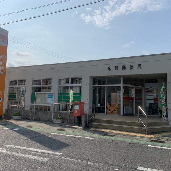 Photos At 床波郵便局 宇部市 山口県 Photos At 床波郵便局 宇部市 山口県