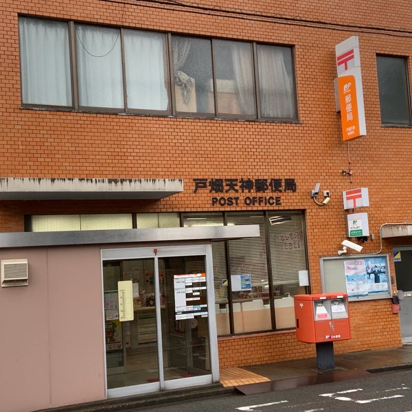 Photos At 戸畑天神郵便局 北九州市 福岡県 Photos At 戸畑天神郵便局 北九州市 福岡県