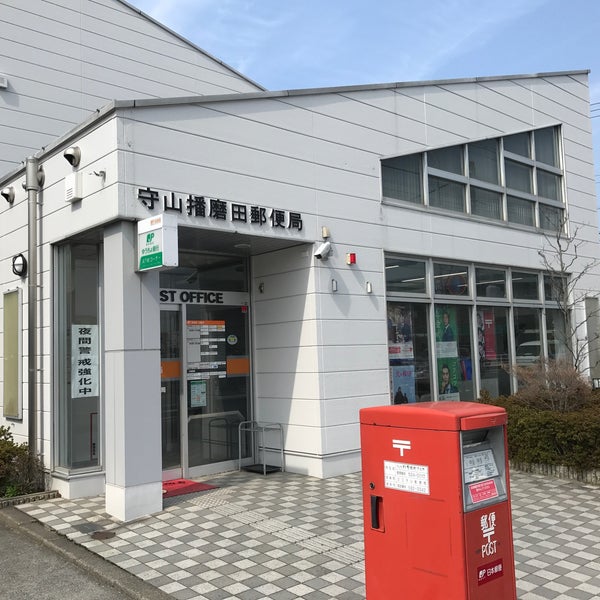 Photos At 守山播磨田郵便局 守山市 滋賀県