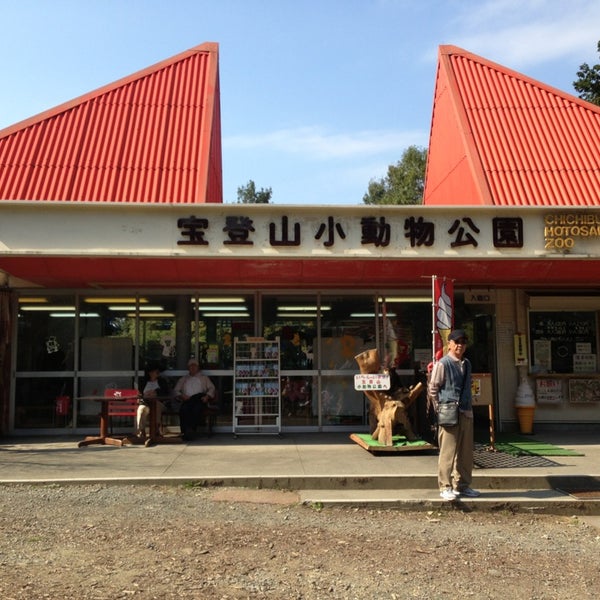 宝登山小動物公園 長瀞29 6