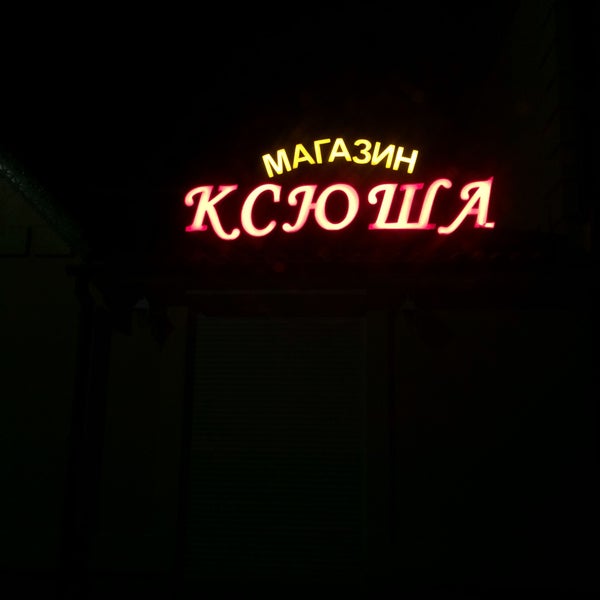 Магазин У Ксюши Вологда Каталог Товаров