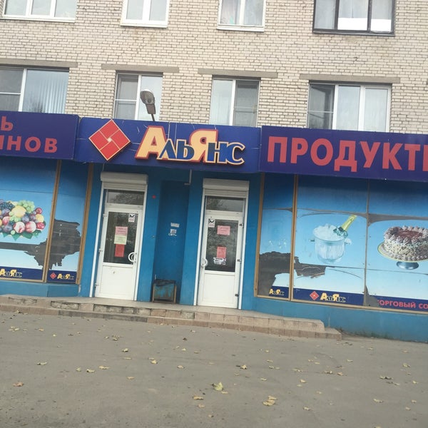 Город речица улицы. Альянс магазин. Часцы альянс строй. Магазин альянс речица. Гомель речицкое шоссе 65а.