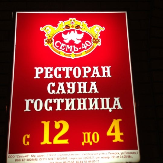 Ресторан семь сорок смоленск