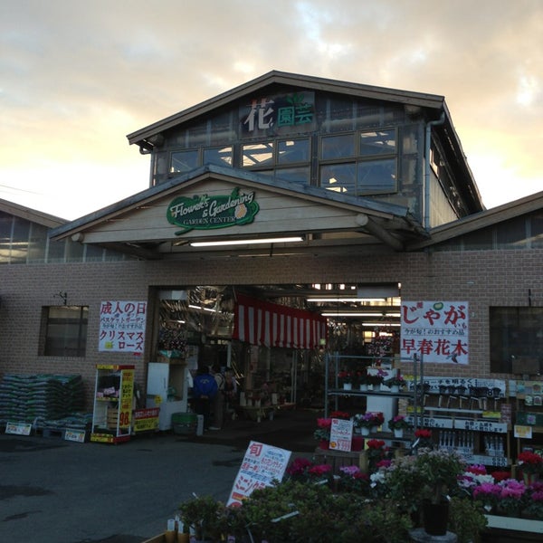 Photos At ジョイフル本田 ガーデンセンター